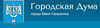 ГОРОДСКАЯ ДУМА ГОРОДА ЮЖНО-САХАЛИНСКА.