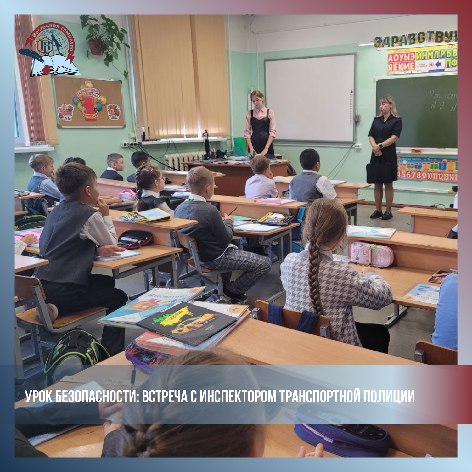 Урок безопасности: встреча с инспектором транспортной полиции.